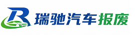 山丹县瑞驰｜汽车报废回收｜车辆正规销户上门拖车